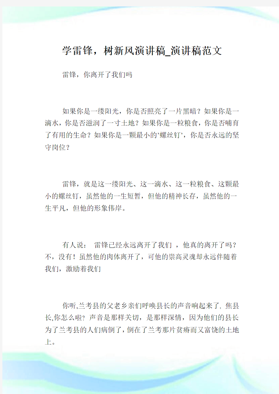 学雷锋,树新风演讲稿_演讲稿范文.doc