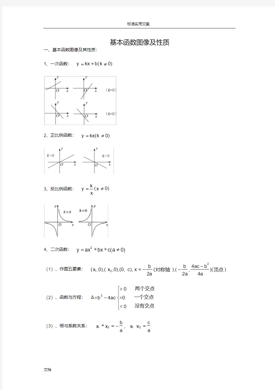 基本初等函数定义及性质知识点归纳