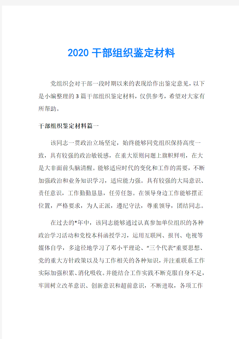 2020干部组织鉴定材料