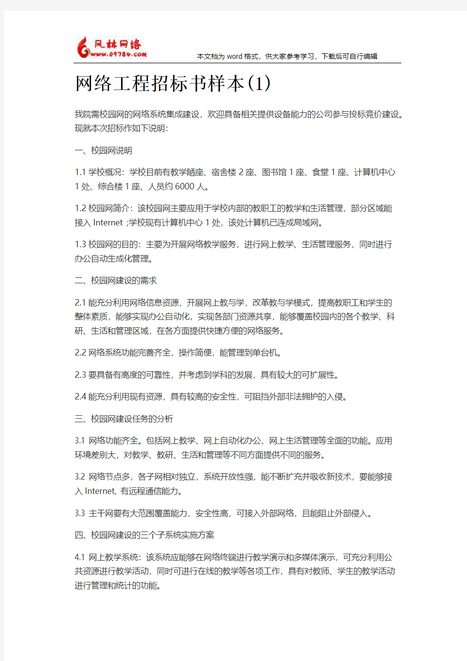 网络工程招标书样本