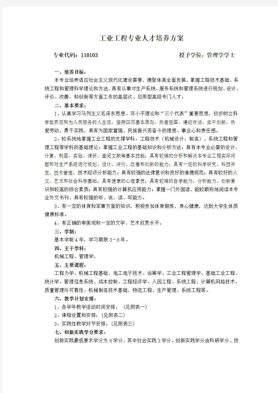 工业工程专业人才培养方案