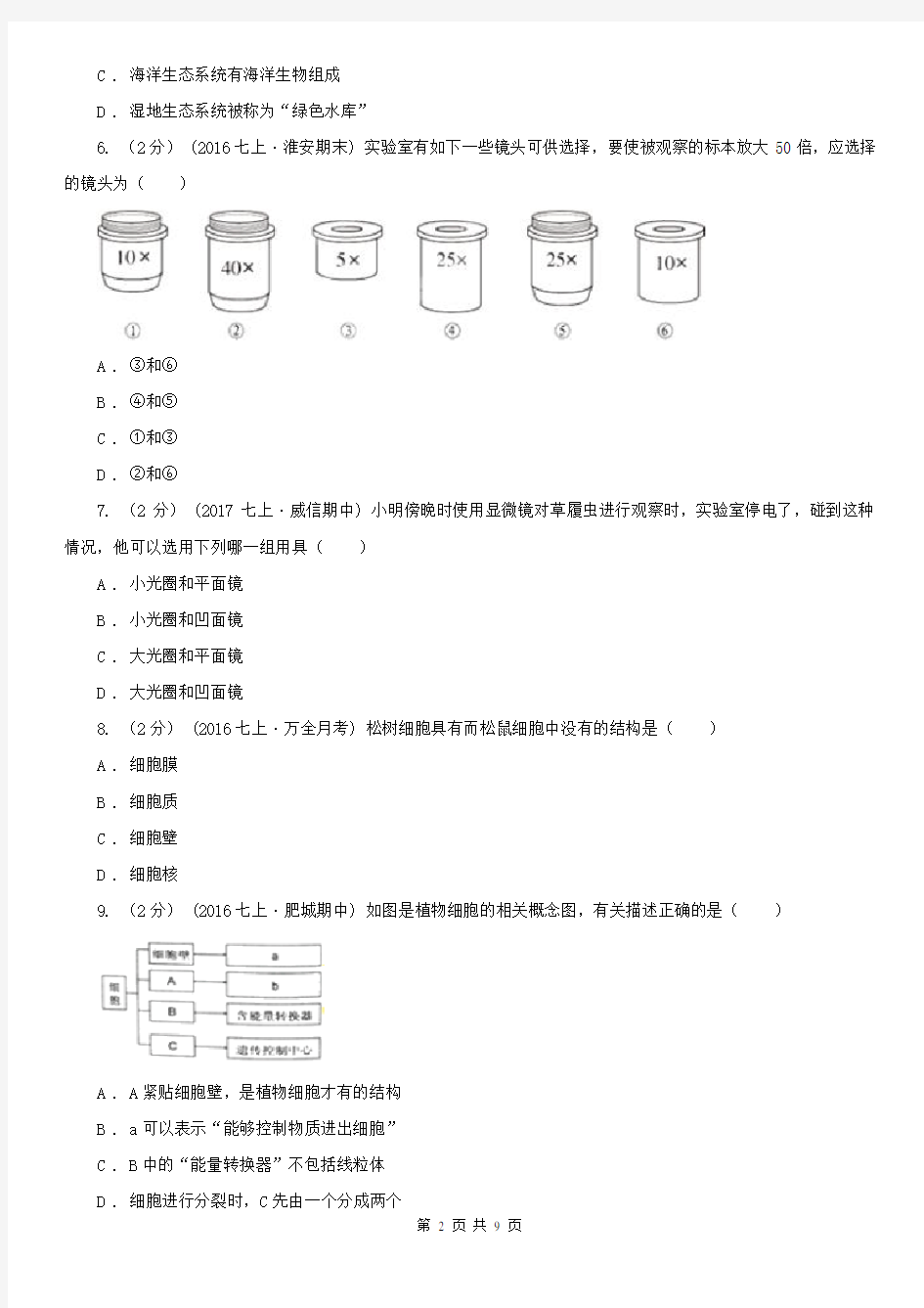 江西省景德镇市七年级上学期生物竞赛试卷(12月)