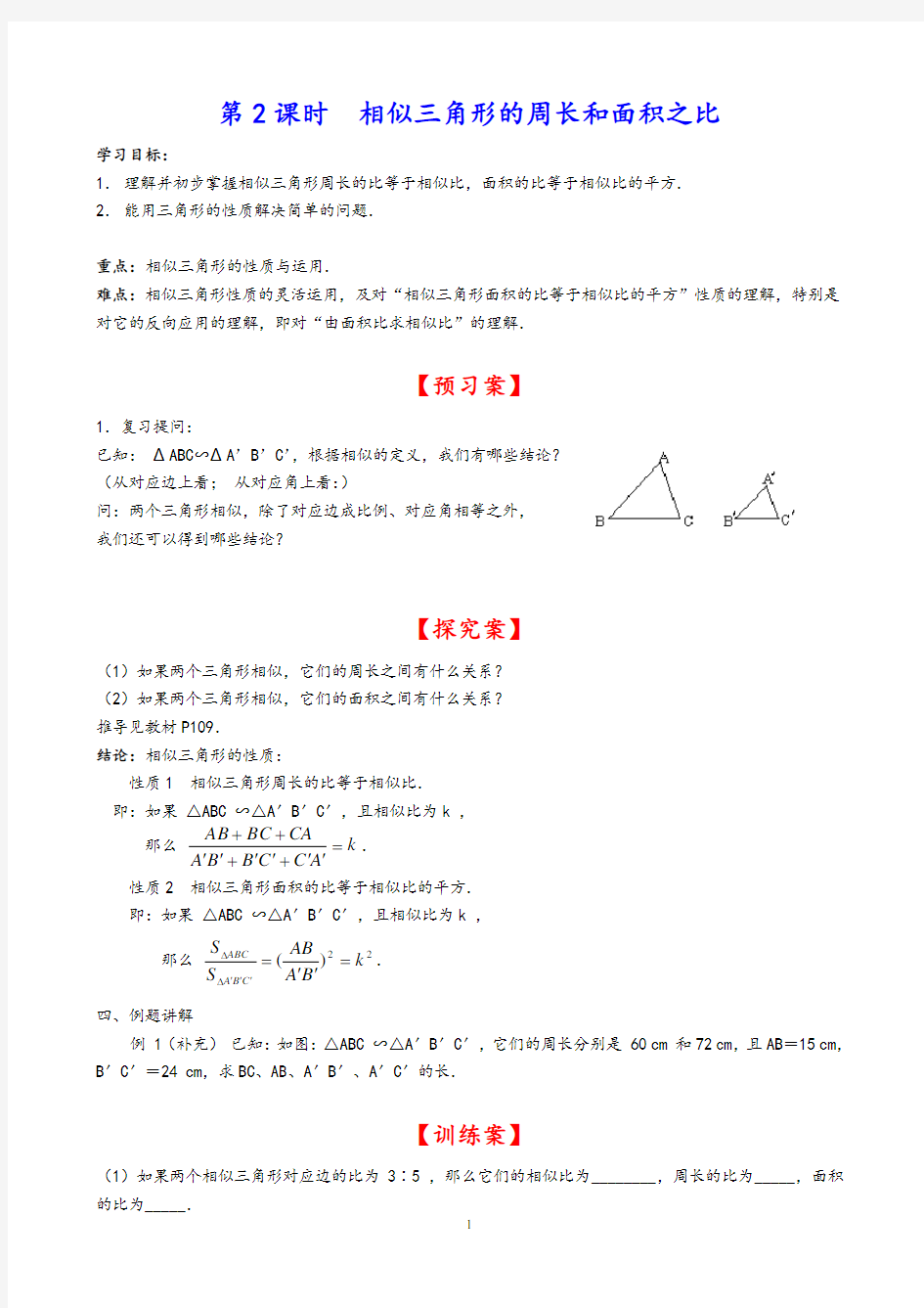 北师版九年级上册数学精品学案 《4.7 第2课时 相似三角形的周长和面积之比》