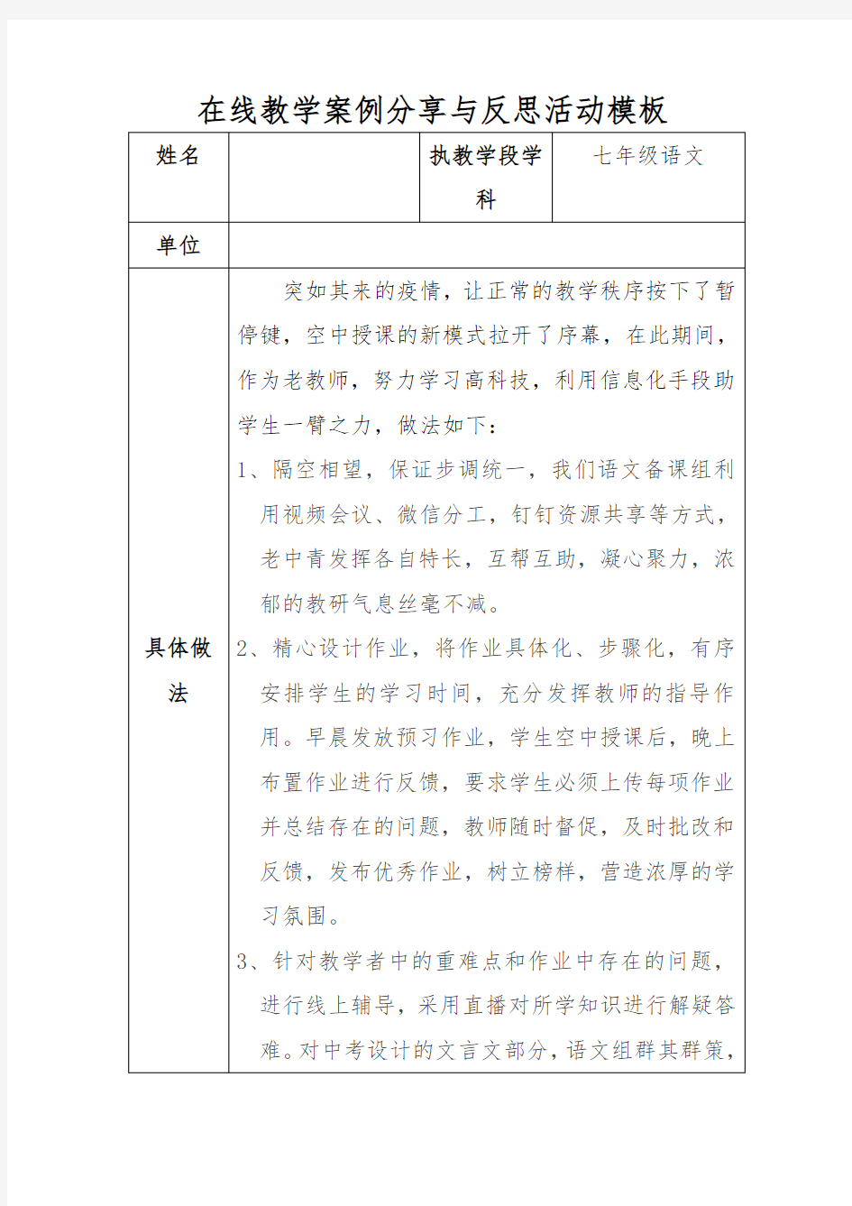 七年级语文在线教学案例分享与反思活动模板