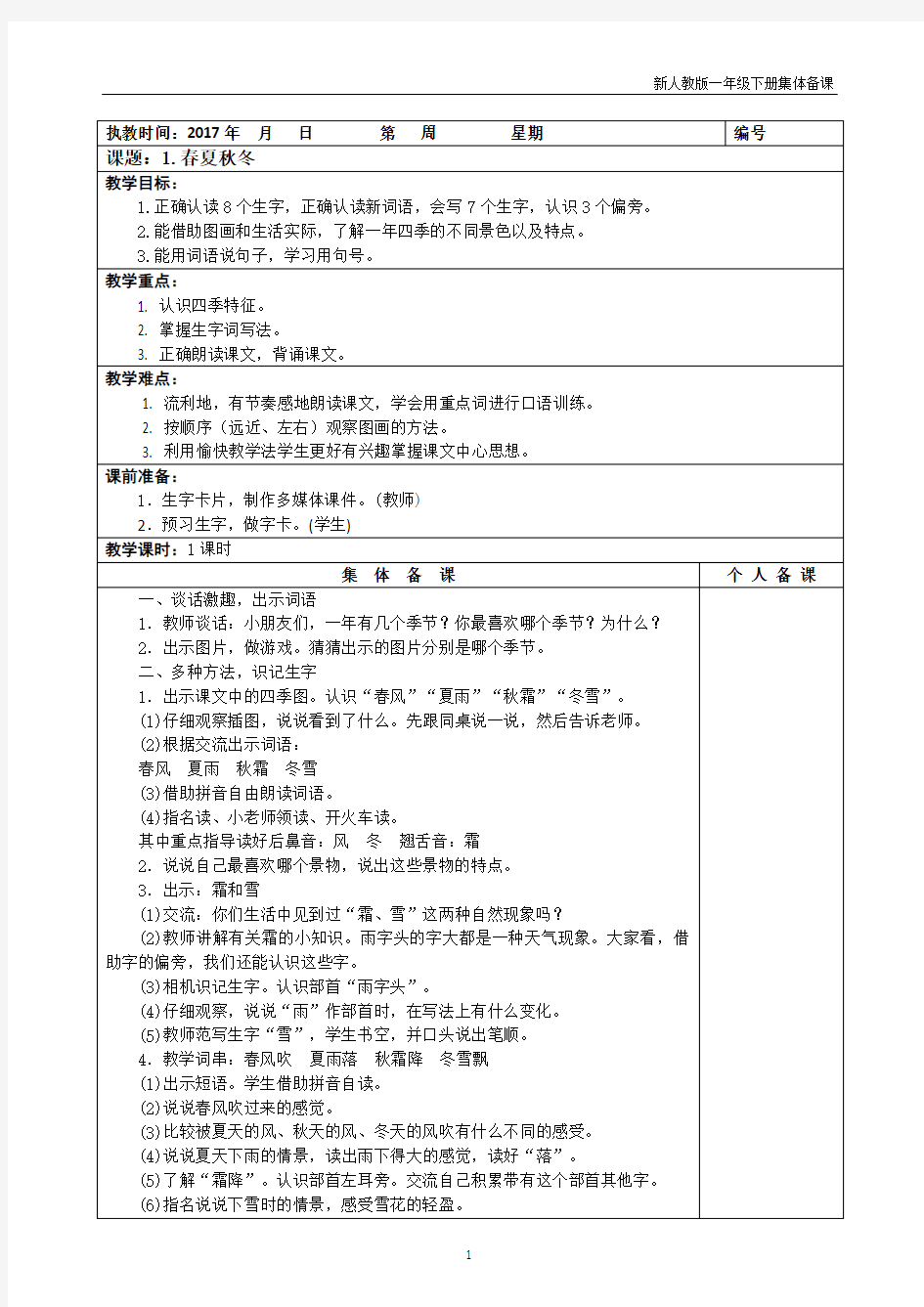 新编人教版一年级下册语文教案(2017年春期)