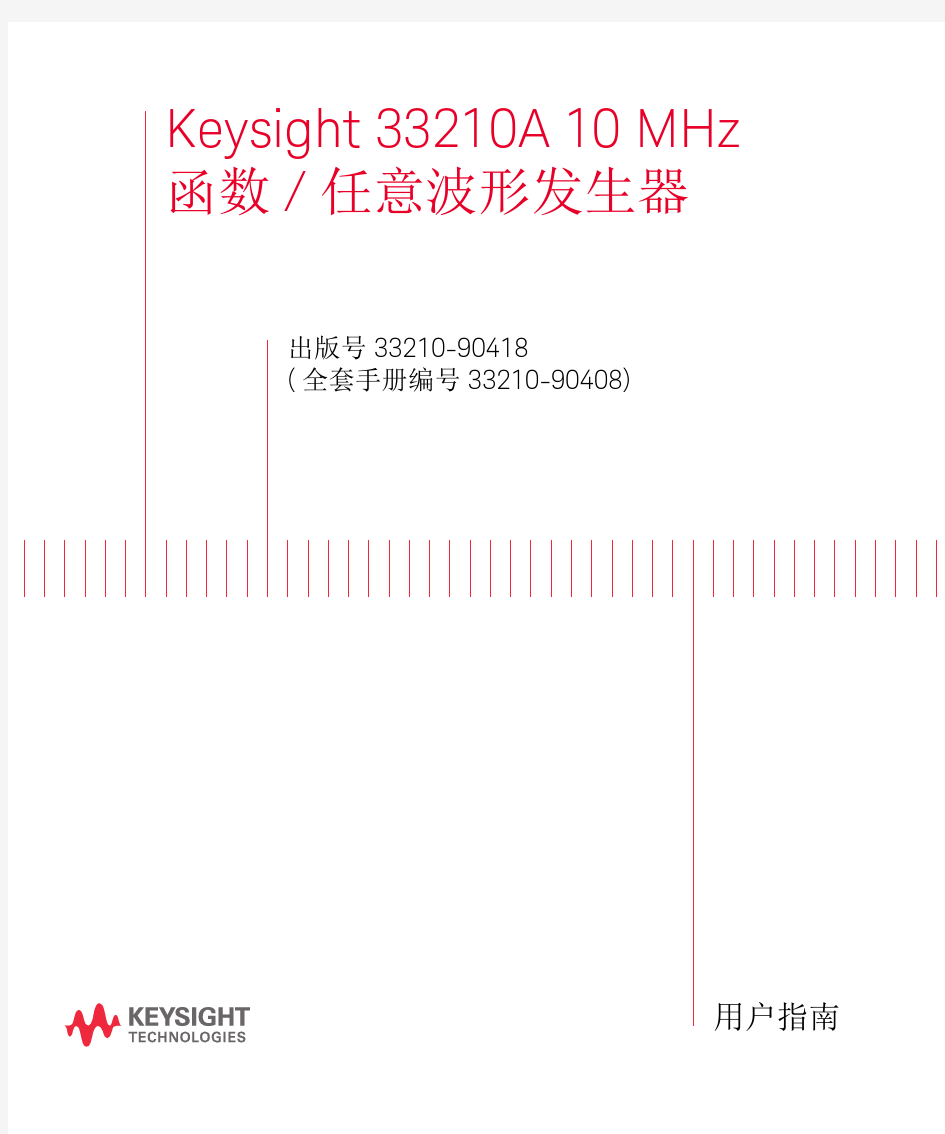 33210A函数和任意波形发生器用户指南