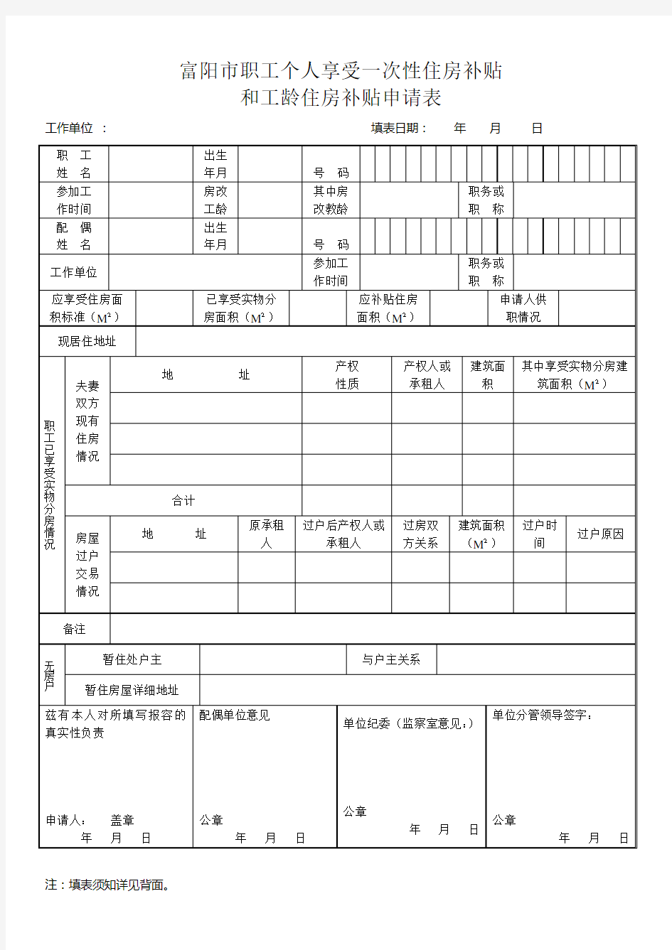 住房补贴申请表模板.