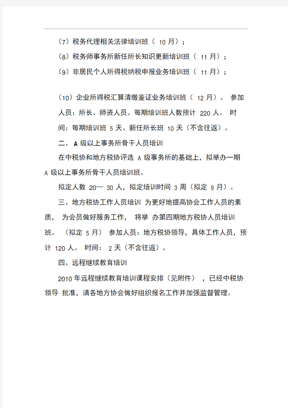 中国注册税务师协会2010年继续教育培训计划