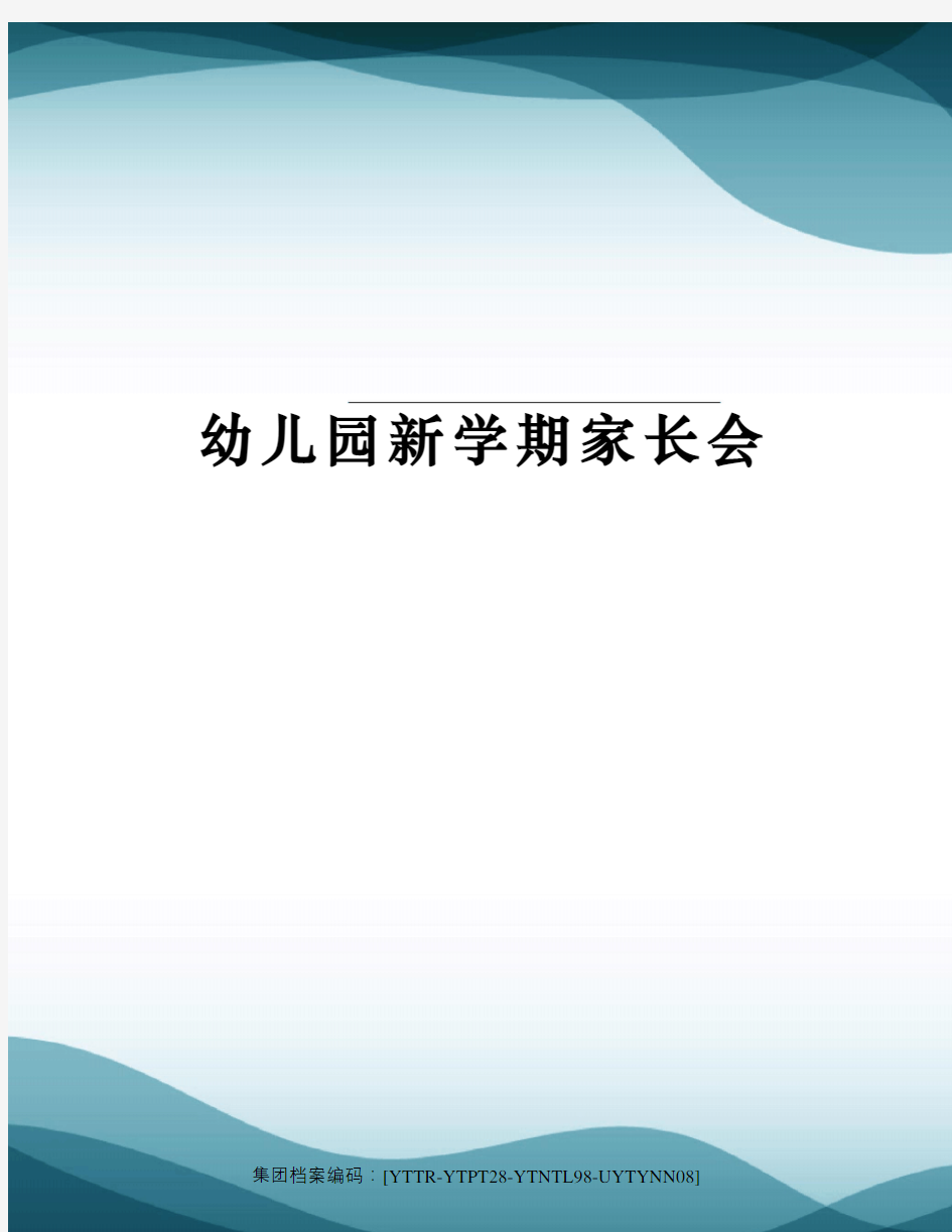 幼儿园新学期家长会