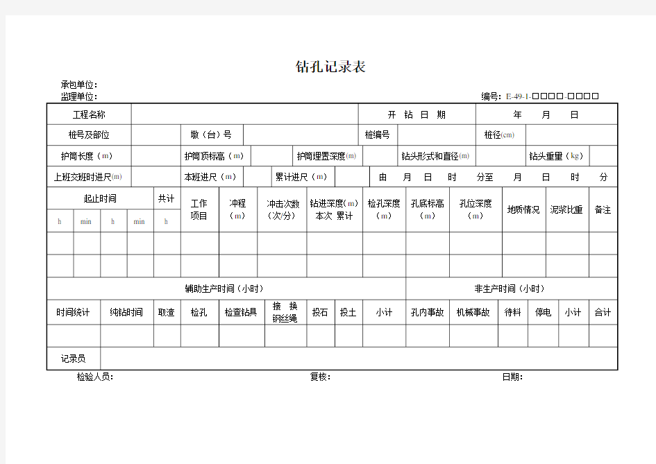 钻孔记录表