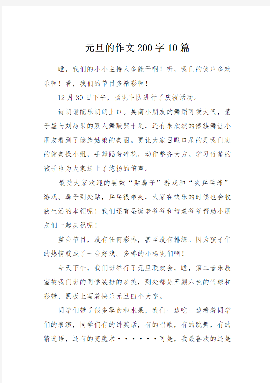 元旦的作文200字10篇