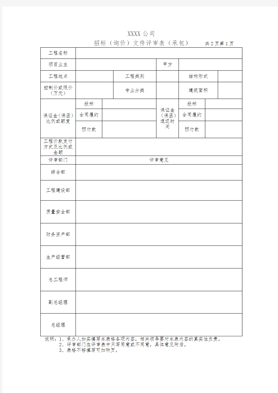 招标文件评审表(承包)