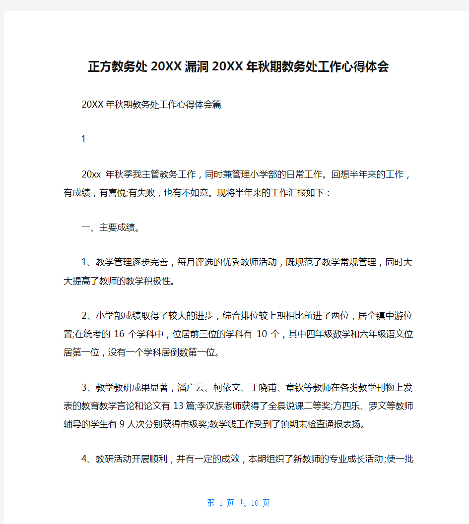 正方教务处20XX漏洞20XX年秋期教务处工作心得体会