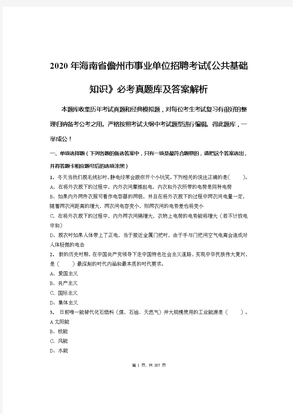 2020年海南省儋州市事业单位招聘考试《公共基础知识》必考真题库及答案解析