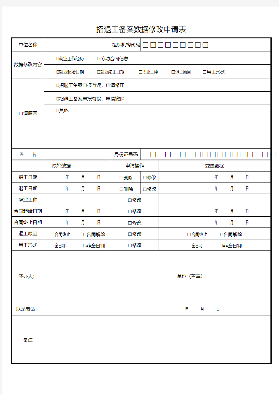 招退工备案数据修改申请表