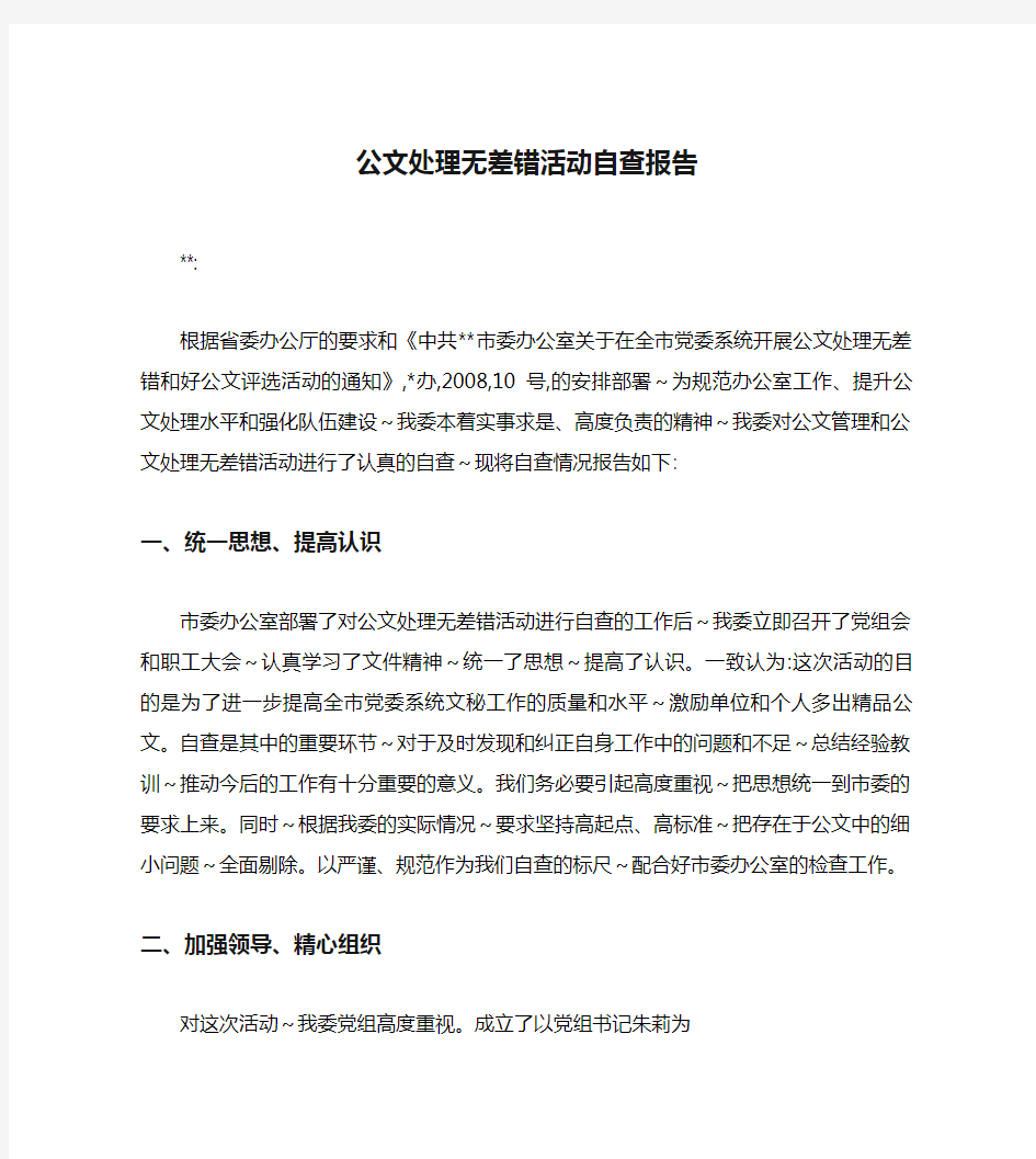 公文处理无差错活动自查报告