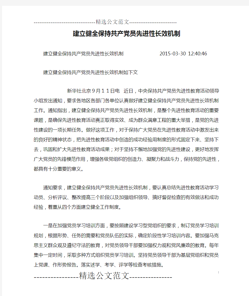 建立健全保持共产党员先进性长效机制