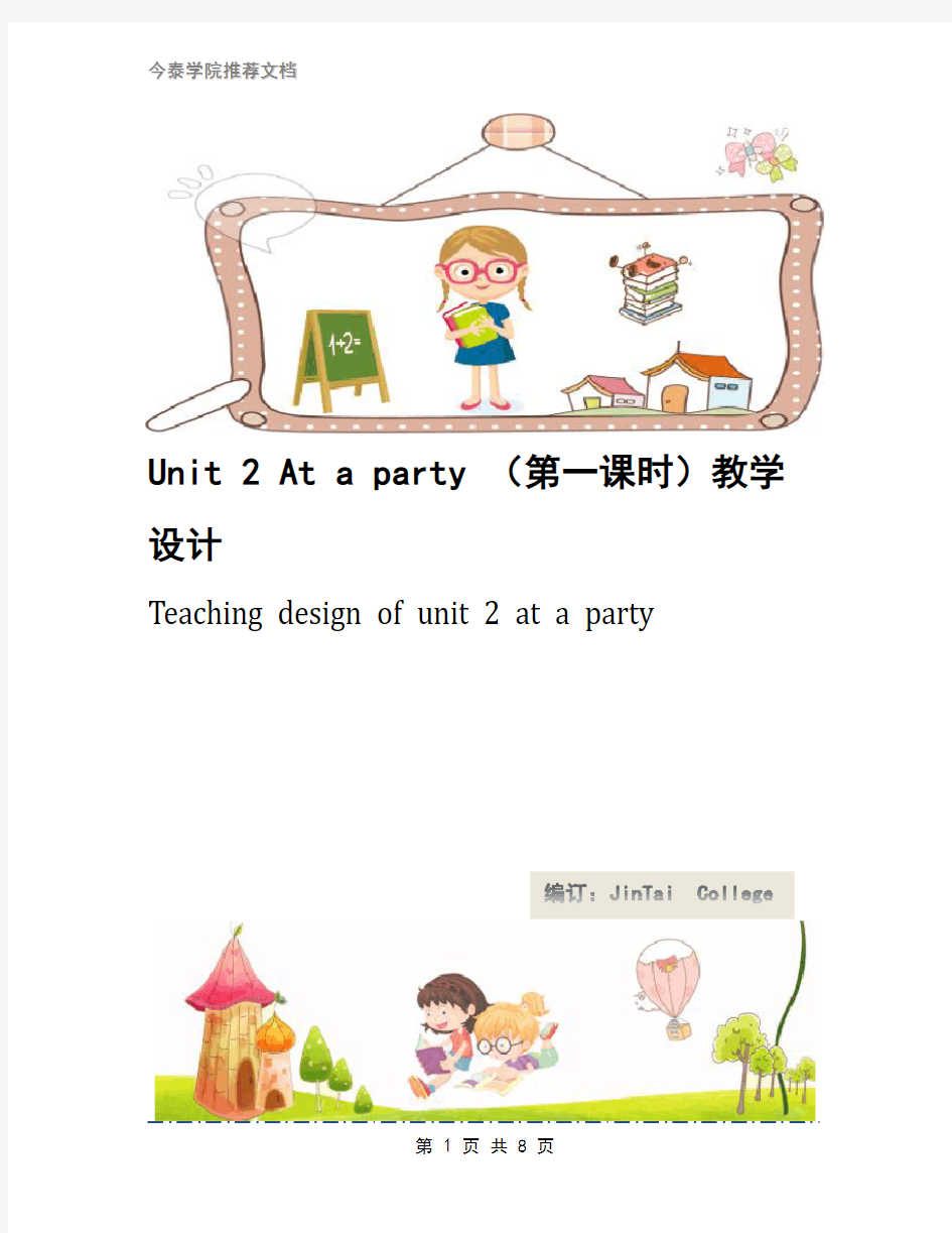Unit 2 At a party (第一课时)教学设计