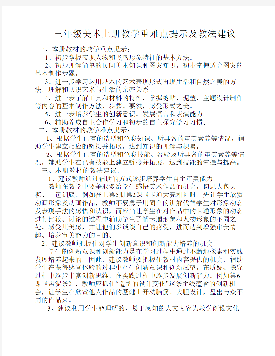 三年级美术上册教学重难点    提示及教法建议