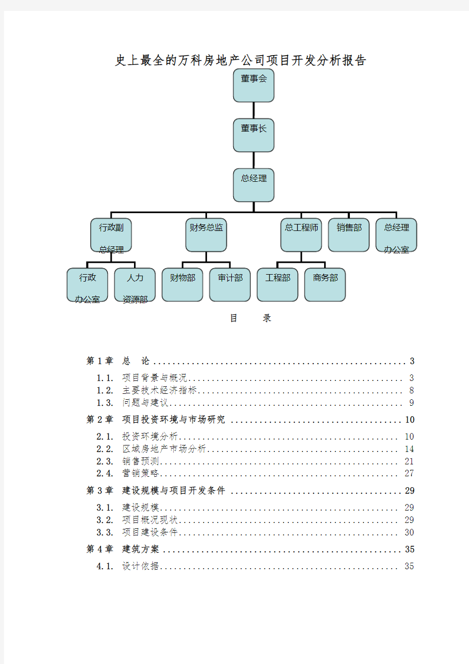 史上最全的万科房地产项目投资分析报告