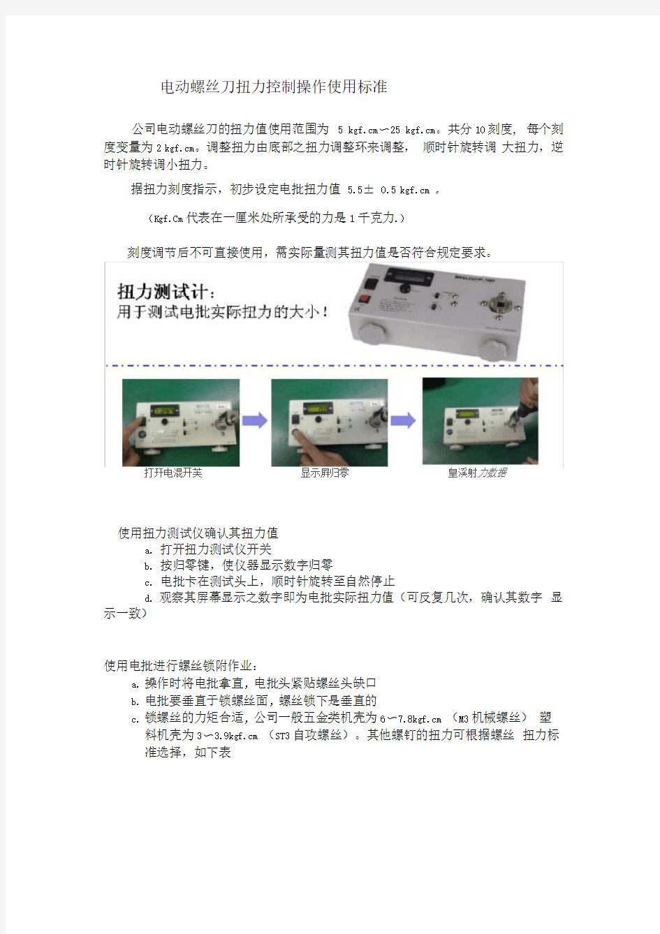 电动螺丝刀扭力控制操作使用标准