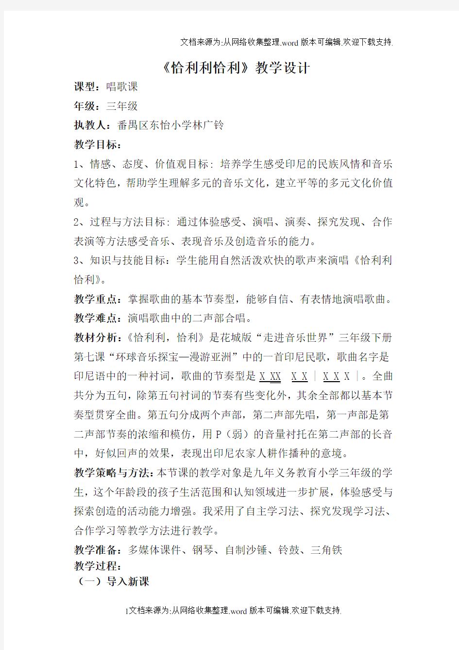 苏教版音乐四上恰利利恰利教案