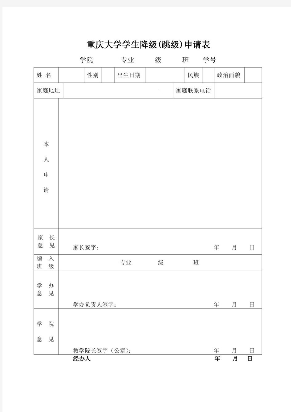 重庆大学学生降级(跳级)申请表