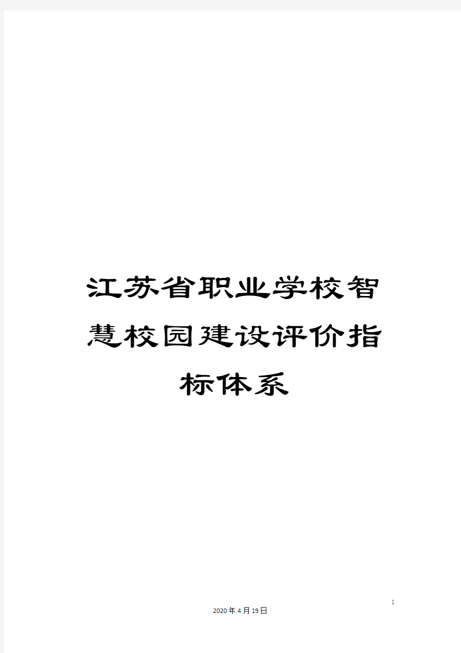 江苏省职业学校智慧校园建设评价指标体系