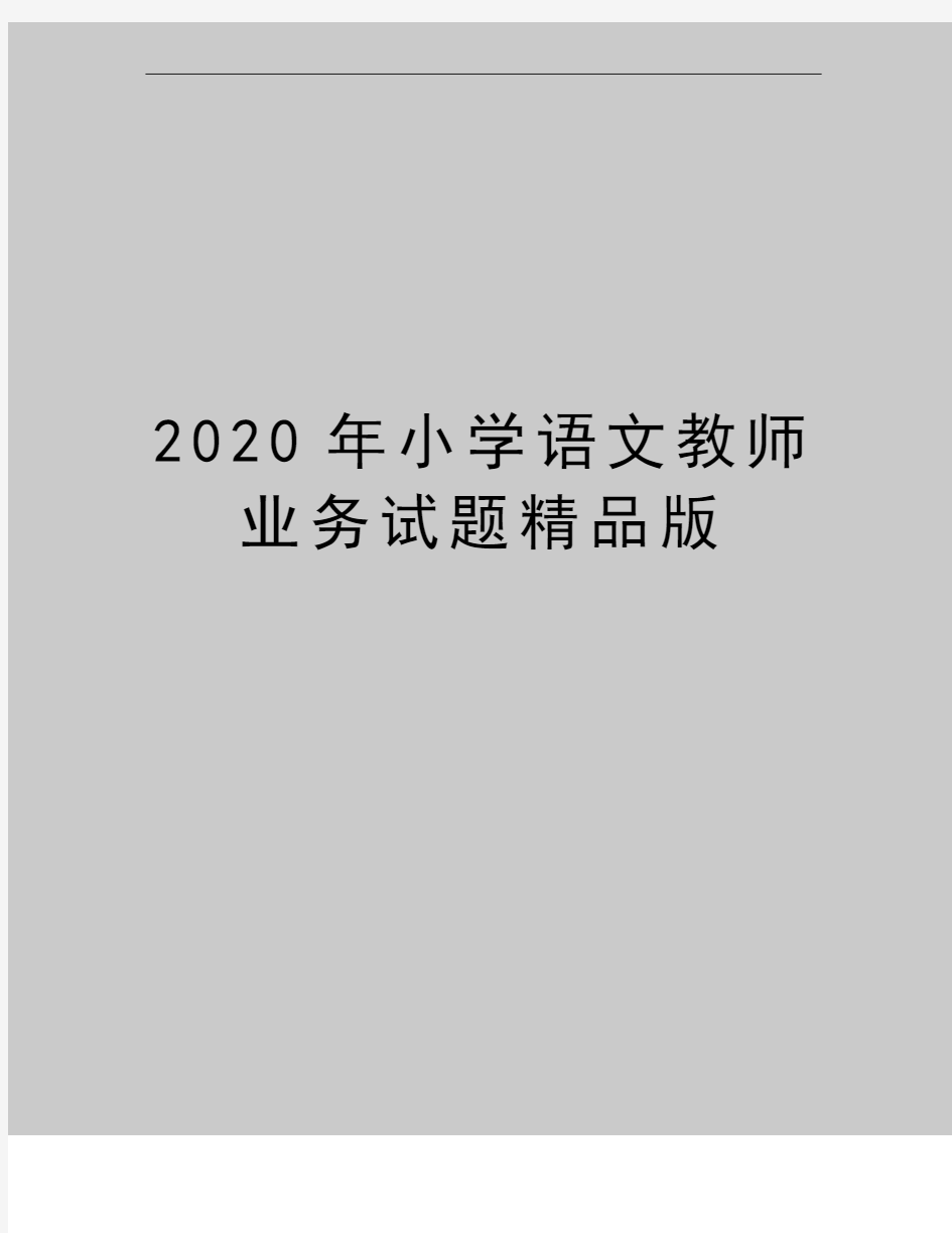 最新小学语文教师业务试题精品版