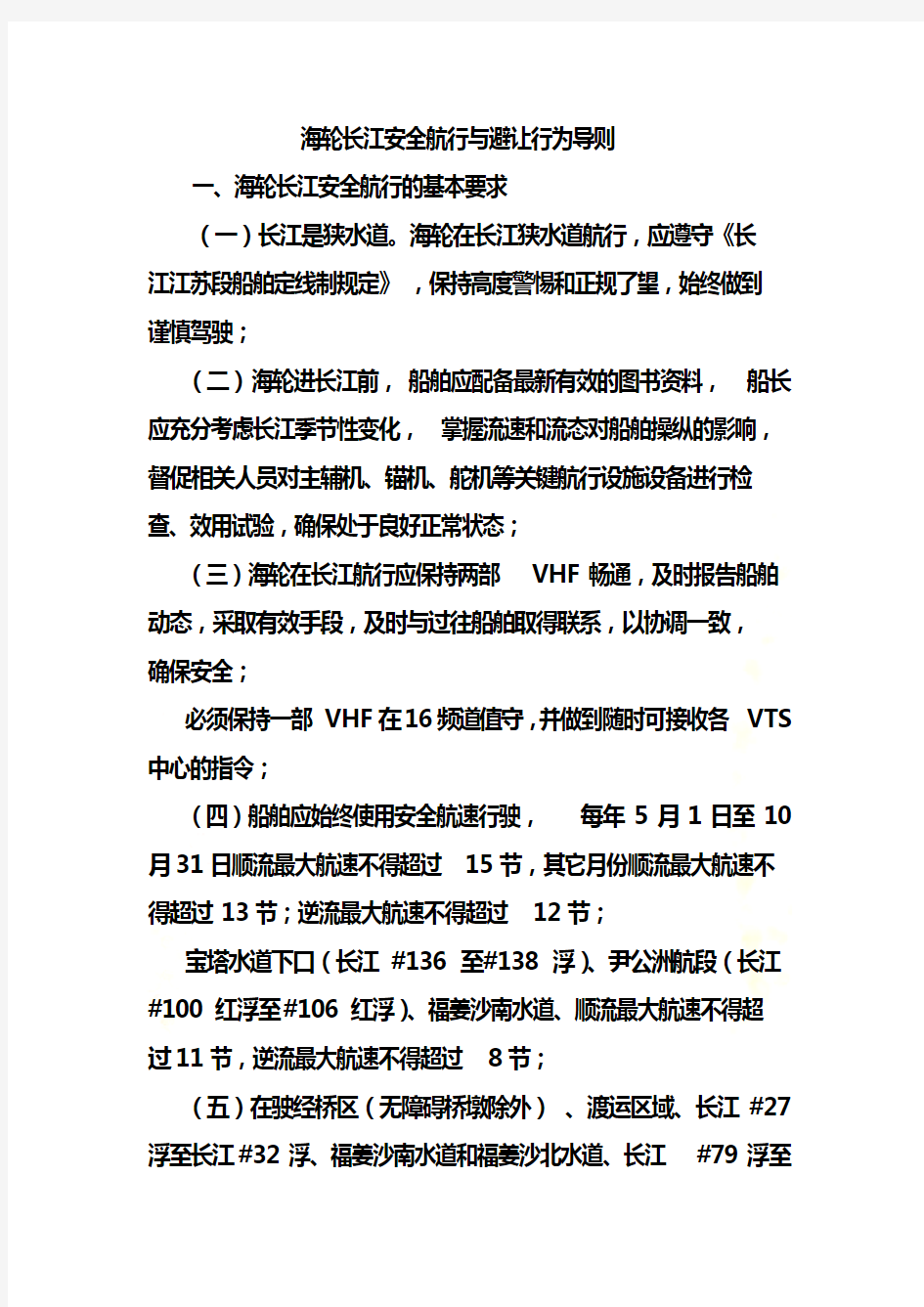 海轮长江安全航行与避让行为导则海轮长江安全航行的基本要求一