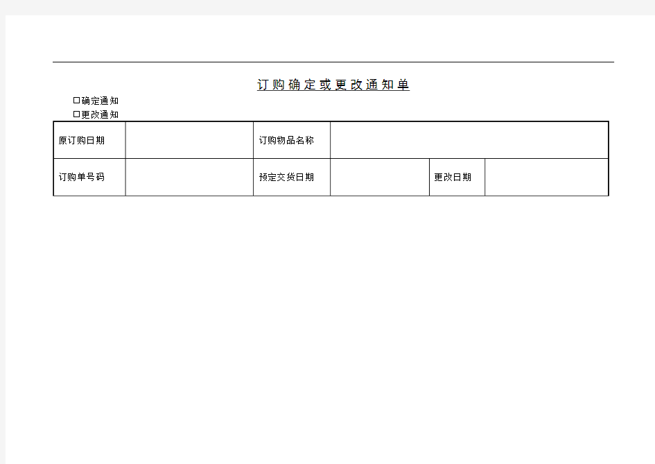 订购确定或更改通知单