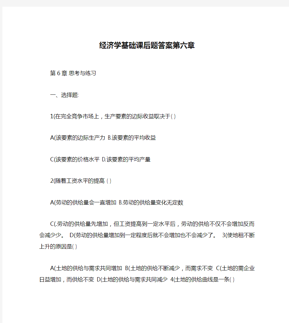 经济学基础课后题答案第六章