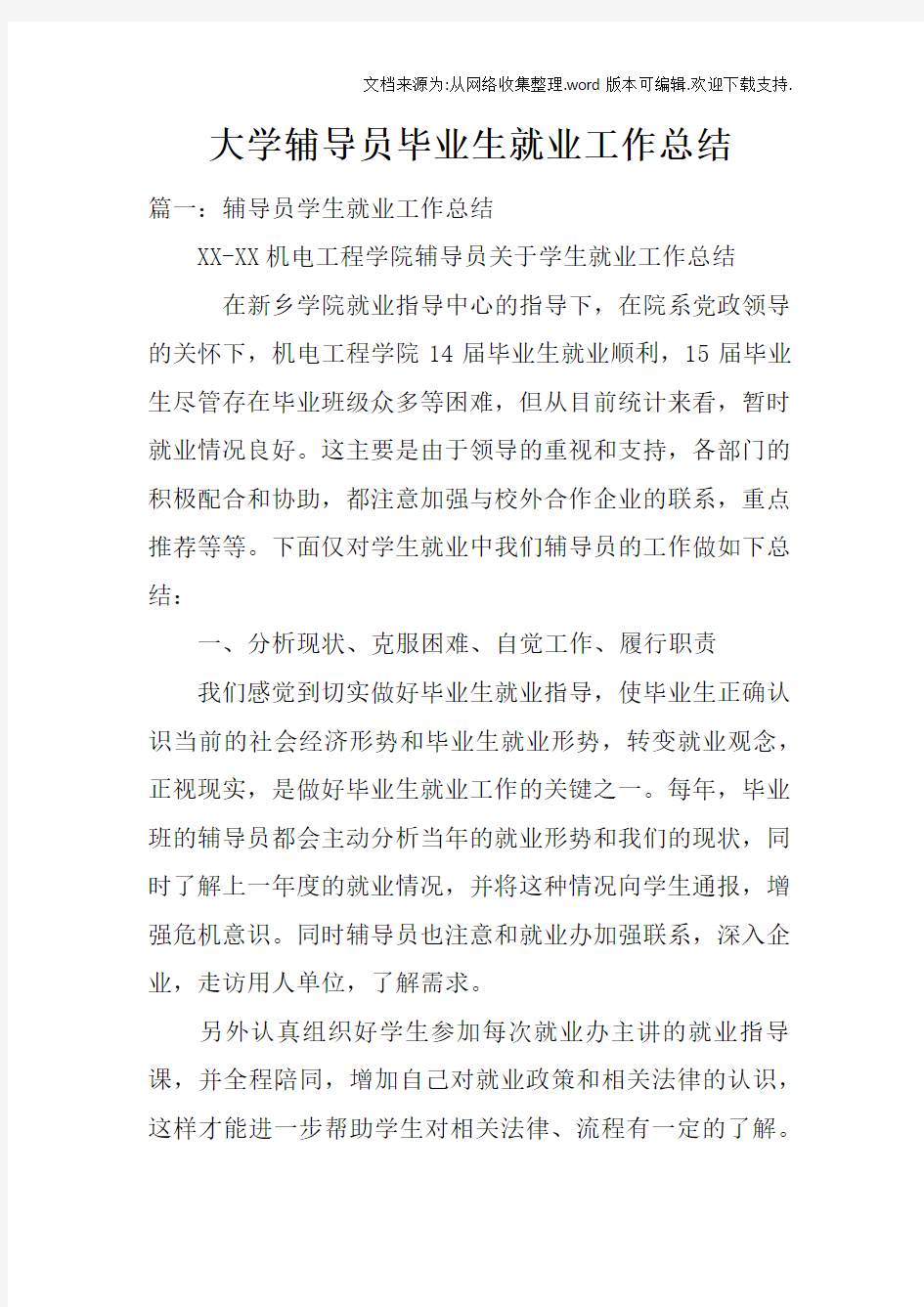 大学辅导员毕业生就业工作总结(2)