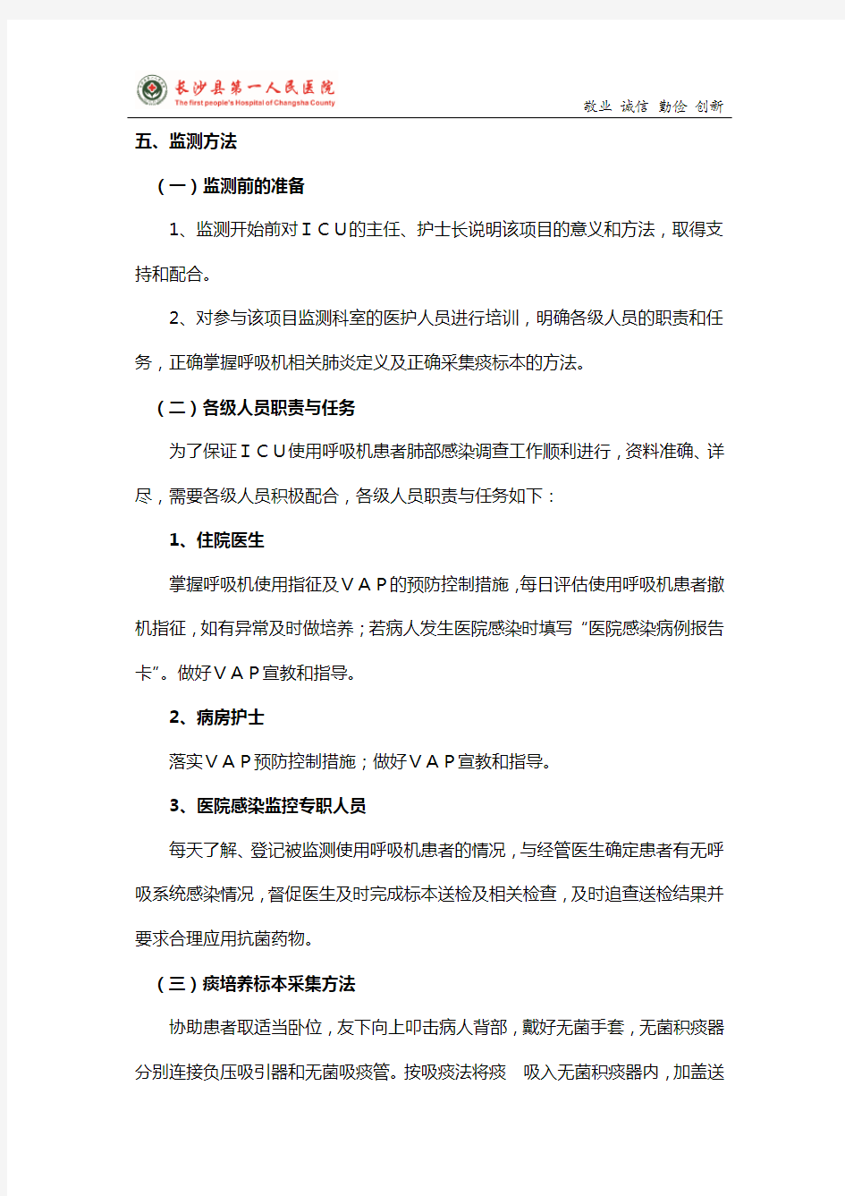 呼吸机相关肺炎目标性监测方案