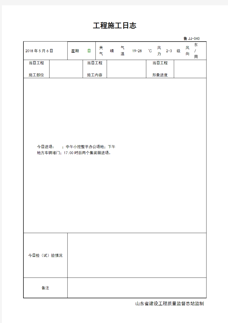 建筑工程施工日志范本