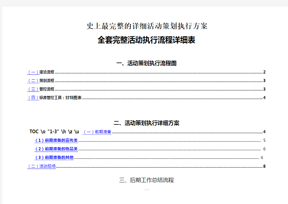 最完整的详细活动策划执行方案