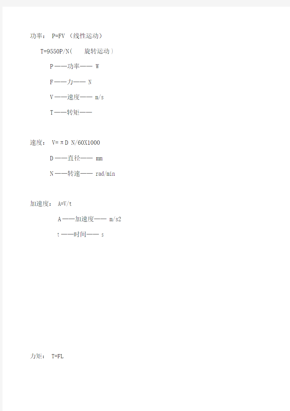 电机选型计算公式总结.doc