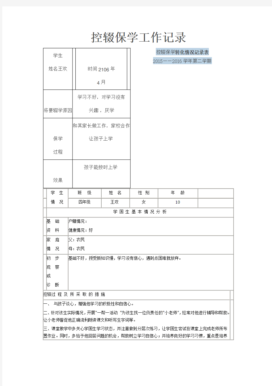 控辍保学工作记录