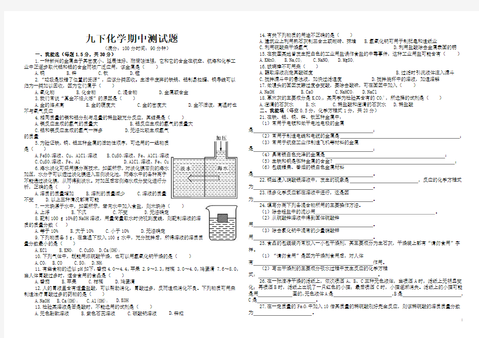 人教版九年级化学期中测试题(下学期)