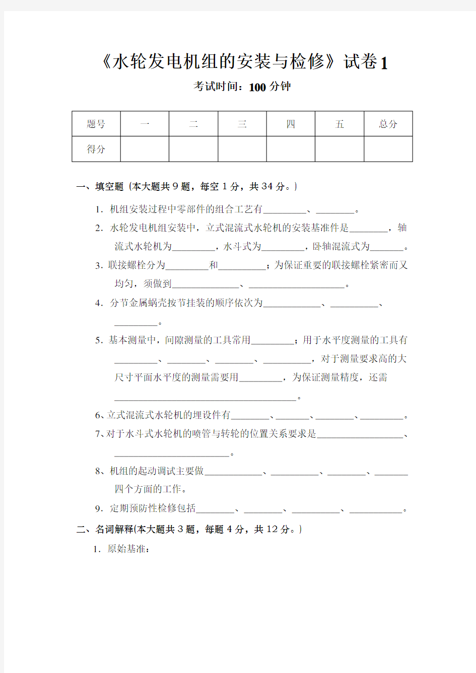 水轮发电机组安装与检修试题一(含答案)