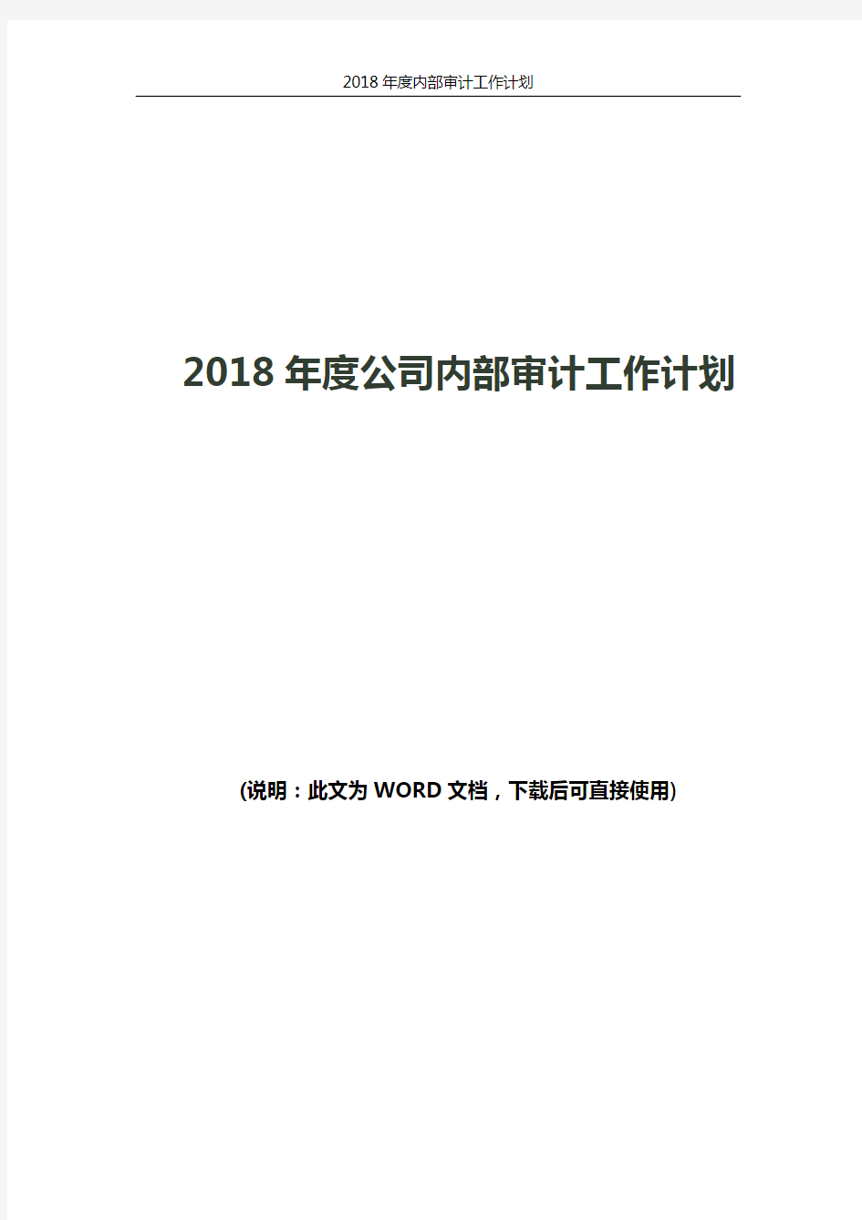 2018年度内部审计工作计划