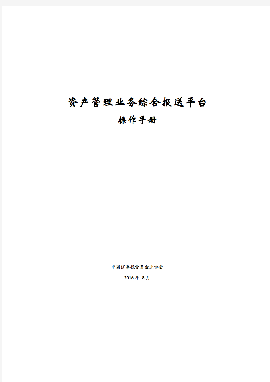 资产管理业务综合报送平台操作手册