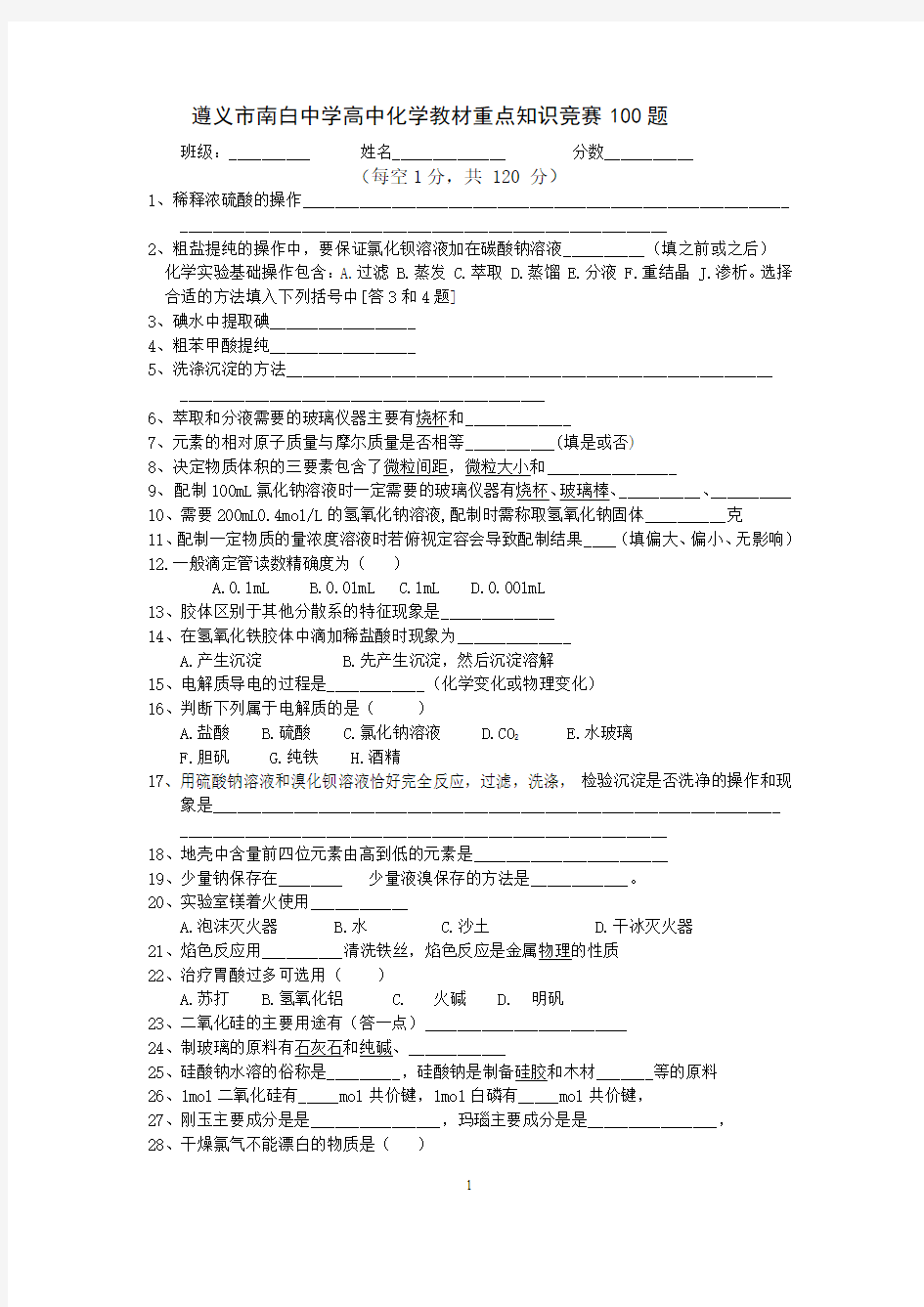 高中化学教材重点知识竞赛100题(题和答案)