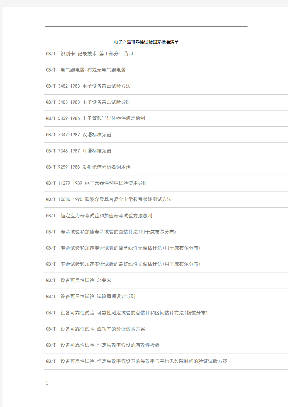 电子产品可靠性试验国家标准清单