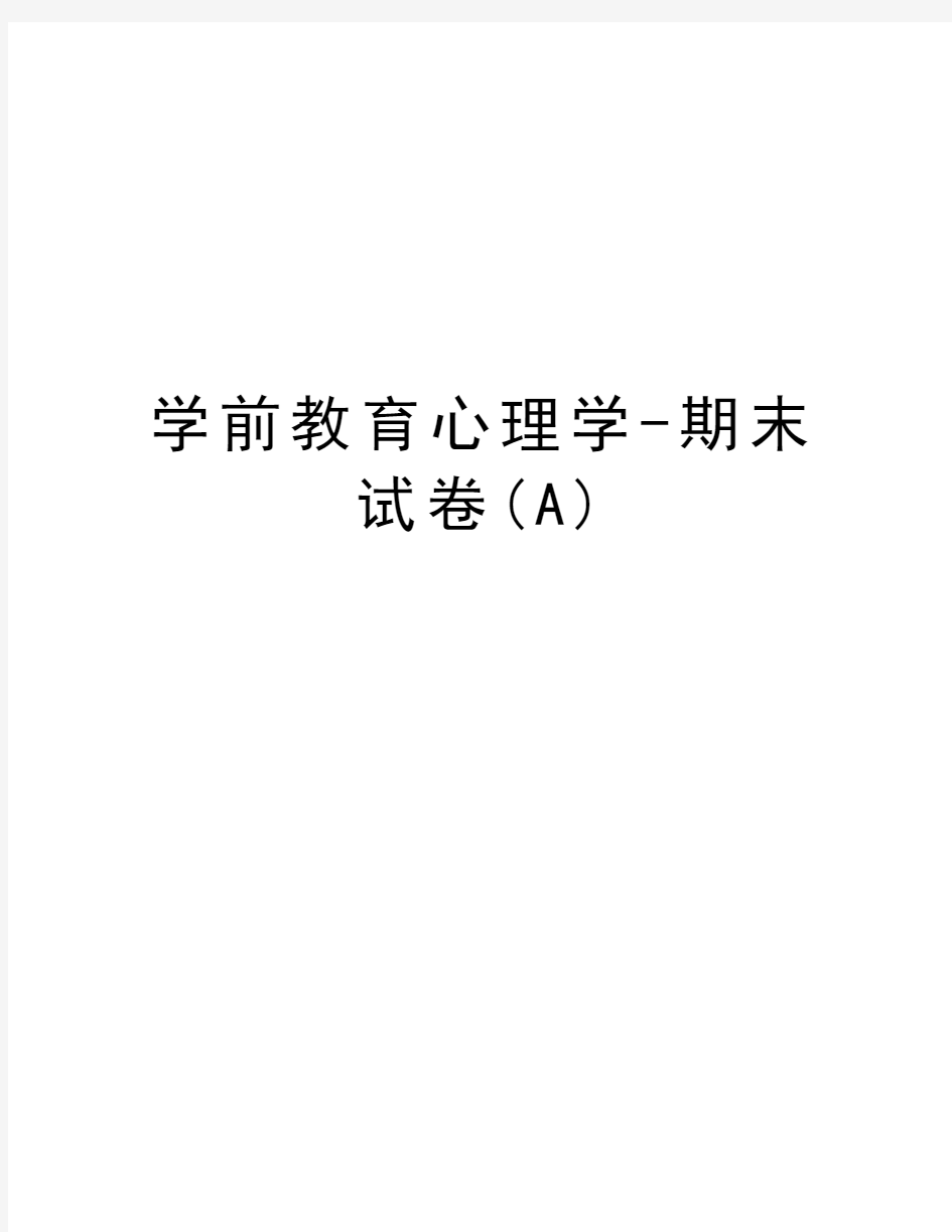 学前教育心理学-期末试卷(A)复习课程