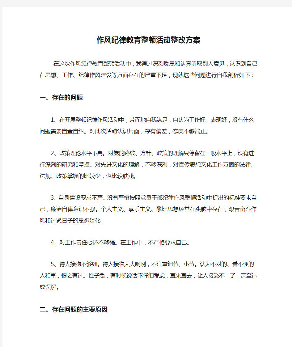 作风纪律教育整顿活动整改方案