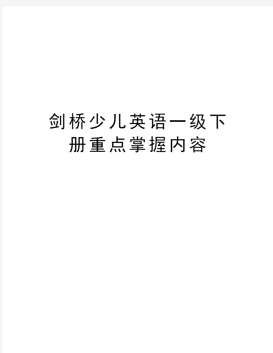 剑桥少儿英语一级下册重点掌握内容教案资料