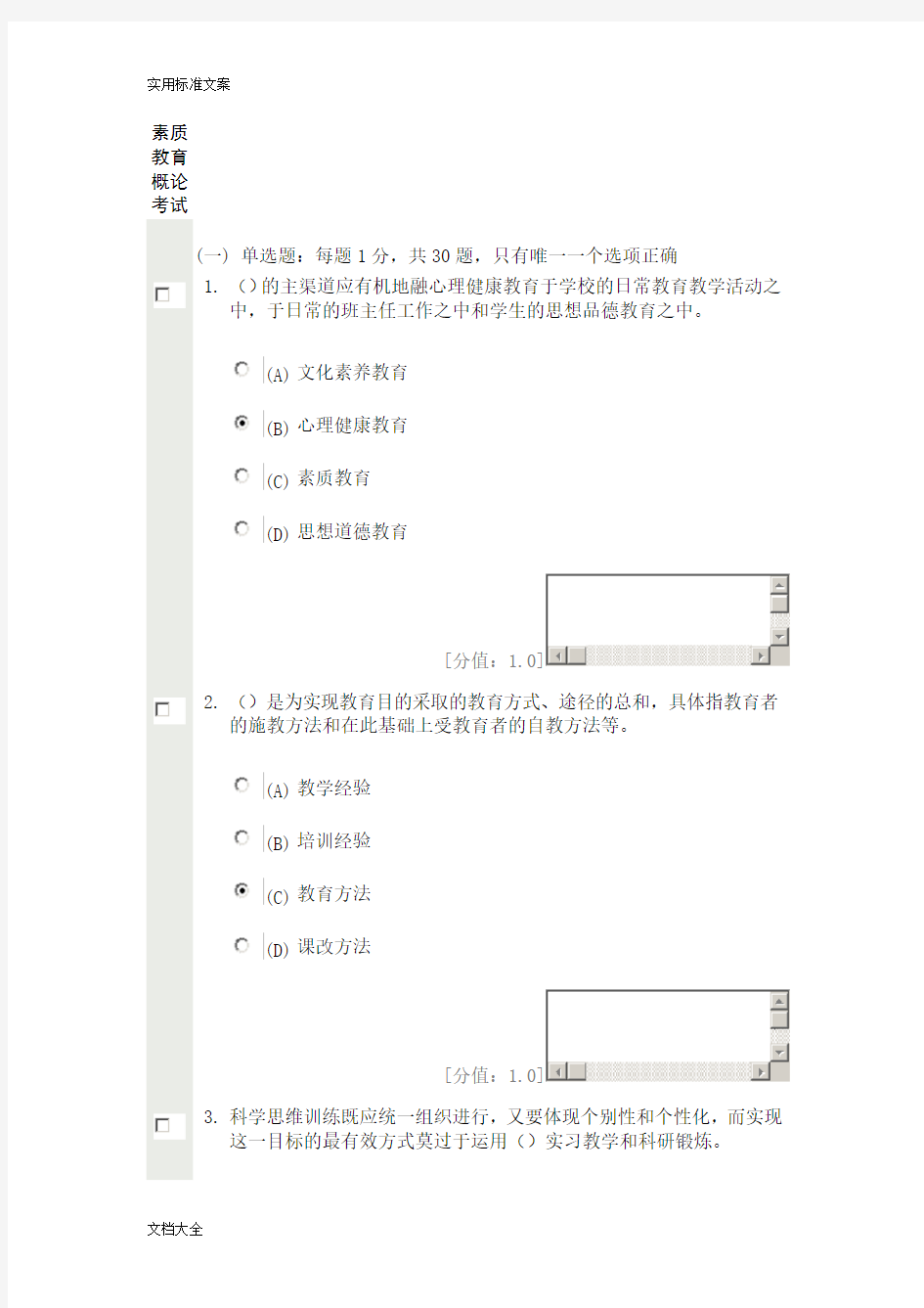 素质教育概论考试77分