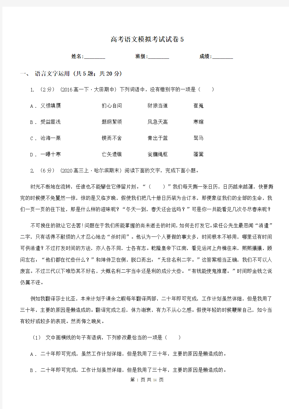 高考语文模拟考试试卷5