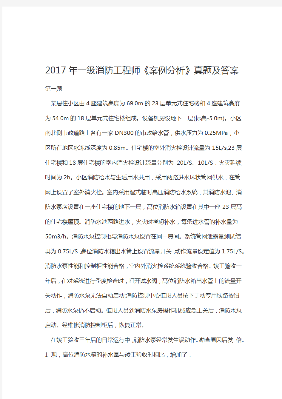 2017年一级消防工程师案例分析真题及答案